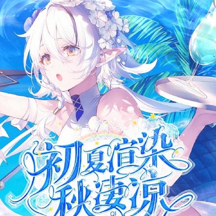 初夏渲染秋凄凉