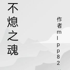 不熄之魂