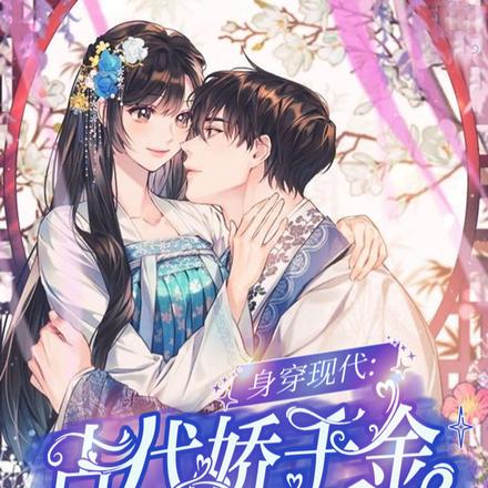 身穿现代:古代娇千金驯养糙汉记