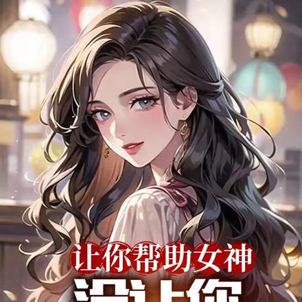 让你帮助女神,没让你为所欲为