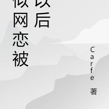 疑似网恋被渣以后