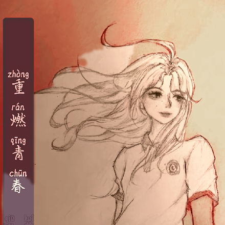重燃青春