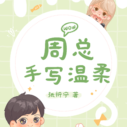 周总手写温柔【小仙女拯救世界】