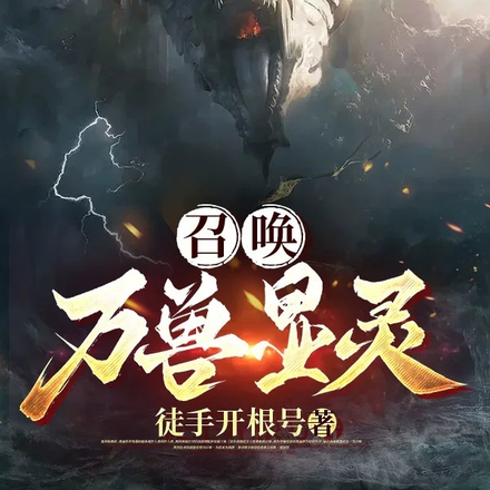召唤:万兽显灵