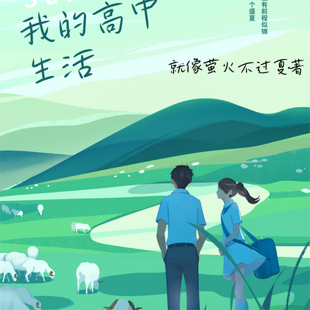 重启，我的高中生活