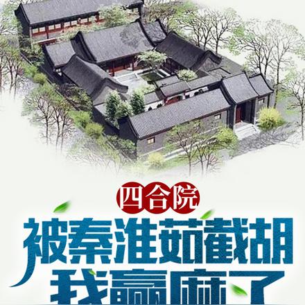 四合院:被秦淮茹截胡,我赢麻了