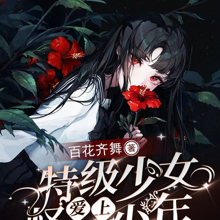 特级少女爱上怪异少年