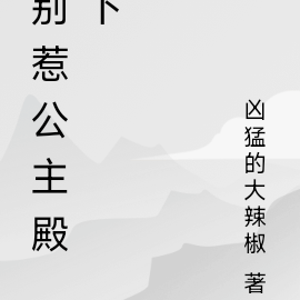 别惹公主殿下