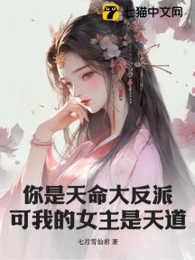 你是天命大反派?可我的女主是天道
