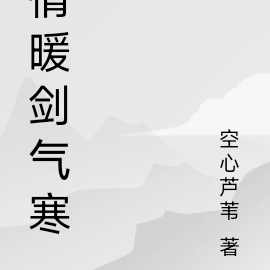 情暖剑气寒