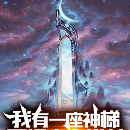 我有一座神梯,可抵宇宙洪荒