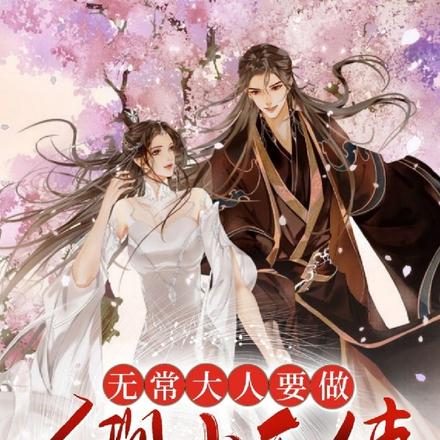 无常大人要做人间小天使