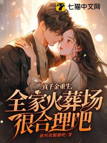 真千金重生,全家火葬场很合理吧