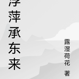 浮萍承东来