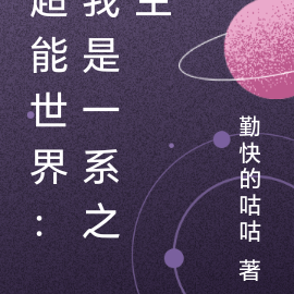 超能世界：我是一系之主