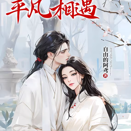 下一世我们平凡相遇
