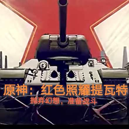 原神：红色照耀提瓦特