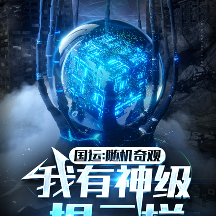 国运:随机奇观,我有神级提示栏