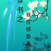 穿书之我在修复系统Bug