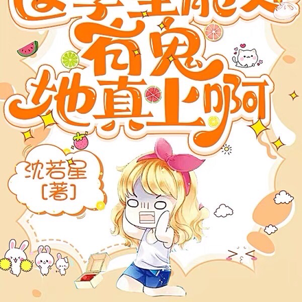 救命！这学生能处，有鬼她真上啊