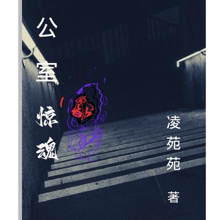 办公室惊魂