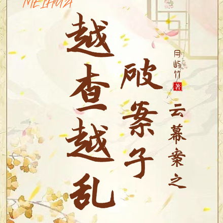 云幕案之破案子越查越乱