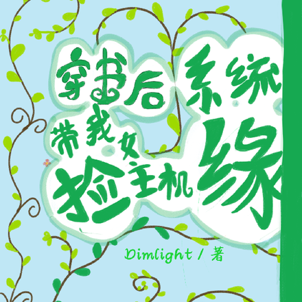 穿书后,系统带我捡女主机缘