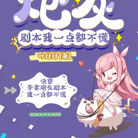快穿:手拿炮灰剧本我一点都不慌