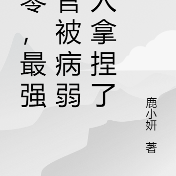 七零，最强军官被病弱美人拿捏了