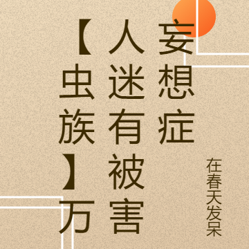 【虫族】万人迷有被害妄想症