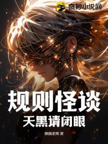 规则怪谈:天黑请闭眼