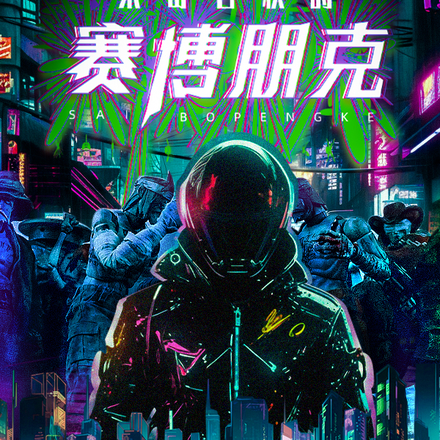 不可名状的赛博朋克！