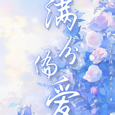 满分偏爱