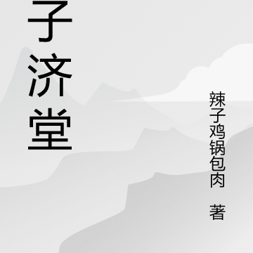 木子济堂