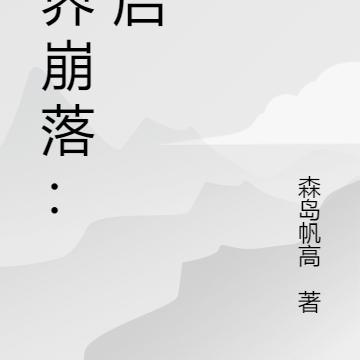 世界崩落：重启