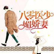 八零医少媚娇妻