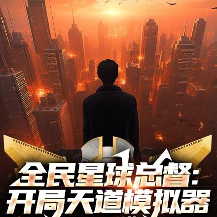 全民星球总督:开局天道模拟器
