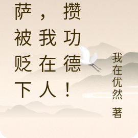 菩萨被贬下凡，我在人间攒功德！