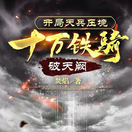开局天兵压境,十万铁骑破天阙