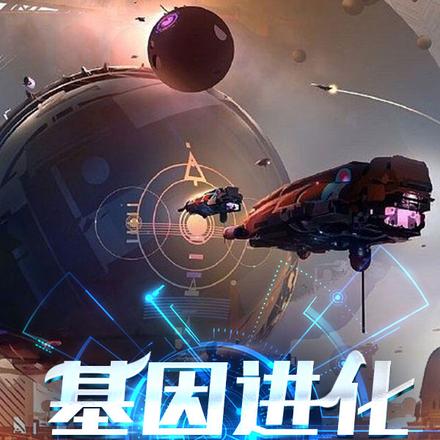 基因进化的终点