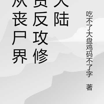 我从丧尸界进货反攻修真大陆
