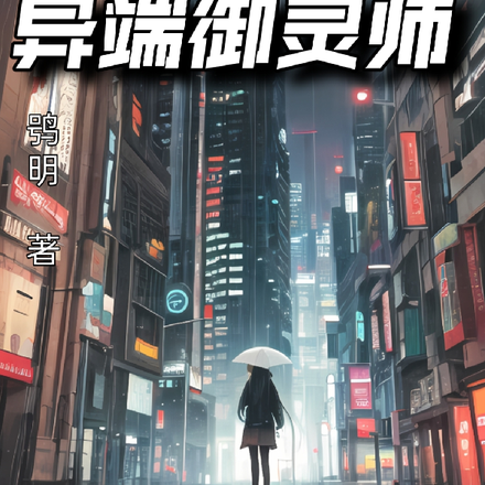 我是异端御灵师