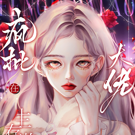 疯批大佬在生存游戏度假来了