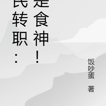 全民转职:我是食神!