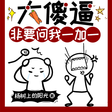 明知我是大傻逼，非要问我一加一