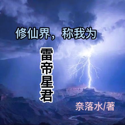 修仙界，称我为雷帝星君