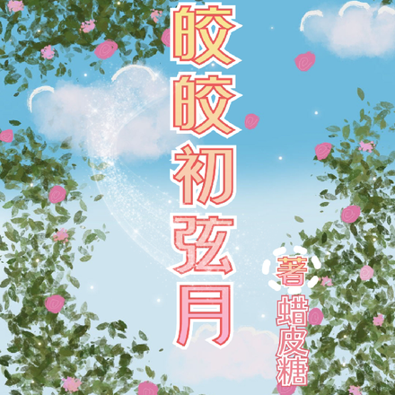 皎皎初弦月