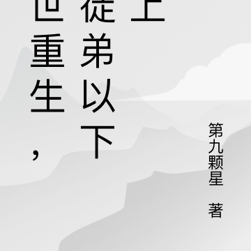 末世重生,被徒弟以下犯上