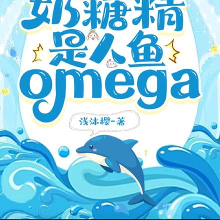薄总的奶糖精是人鱼omega