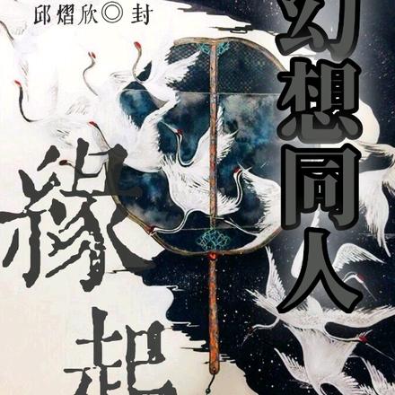 缘起：幻想同人